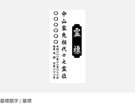 墓標題字 / 墓標