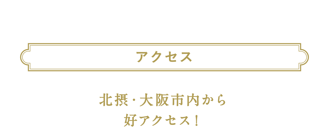 アクセス 北摂・大阪市内から好アクセス！箕面駅から車で約５分