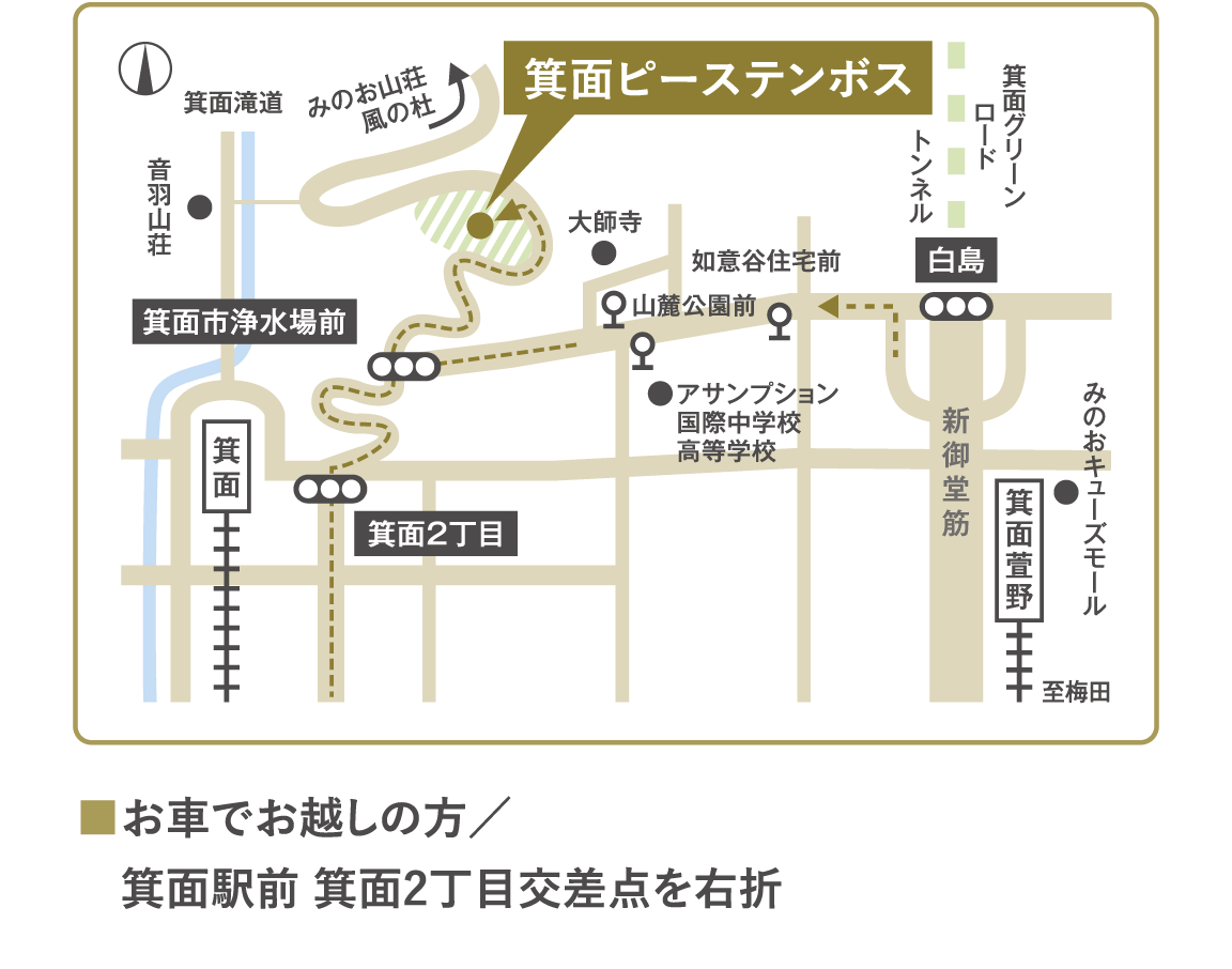 ■車でお越しの方／箕面駅前 箕面2丁目交差点（箕面ピーステンボス看板）を右折