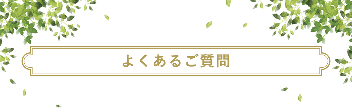 よくあるご質問