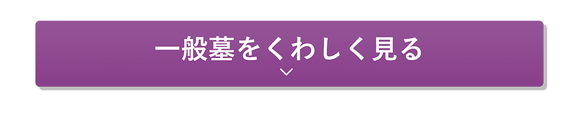 一般墓をくわしく見る