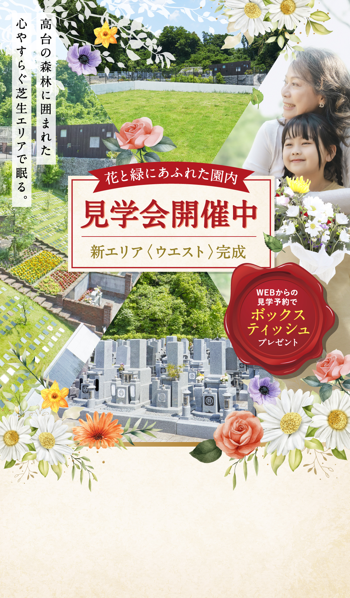 新区画誕生！「秋の相談会開催中」今なら見学予約特典も！　森林に囲まれた高台の心やすらぐ芝生エリアで眠る。「メモリーズガーデン　ウエスト」WEB見学予約特典　問い合わせフォームにキーワードをご入力いただいた方にQUOカード1,000円分プレゼント！キーワードはお彼岸 ※初回来園時のみ（1家族につき1回限り）