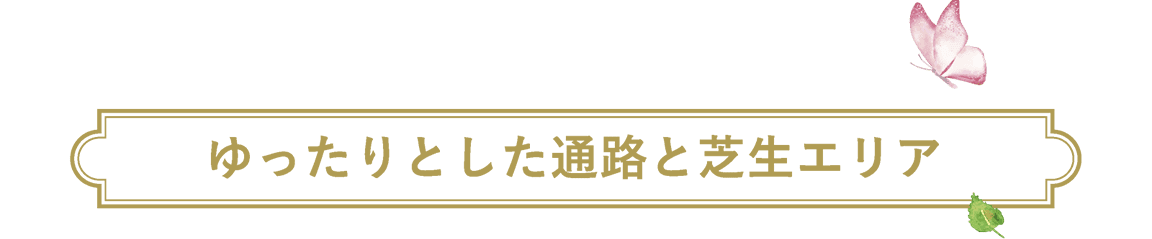 ゆったりとした通路と芝生エリア