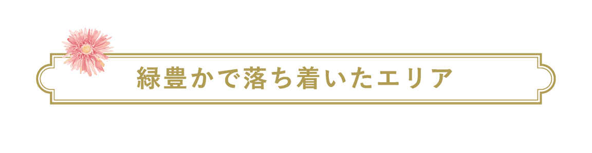 緑豊かで落ち着いたエリア