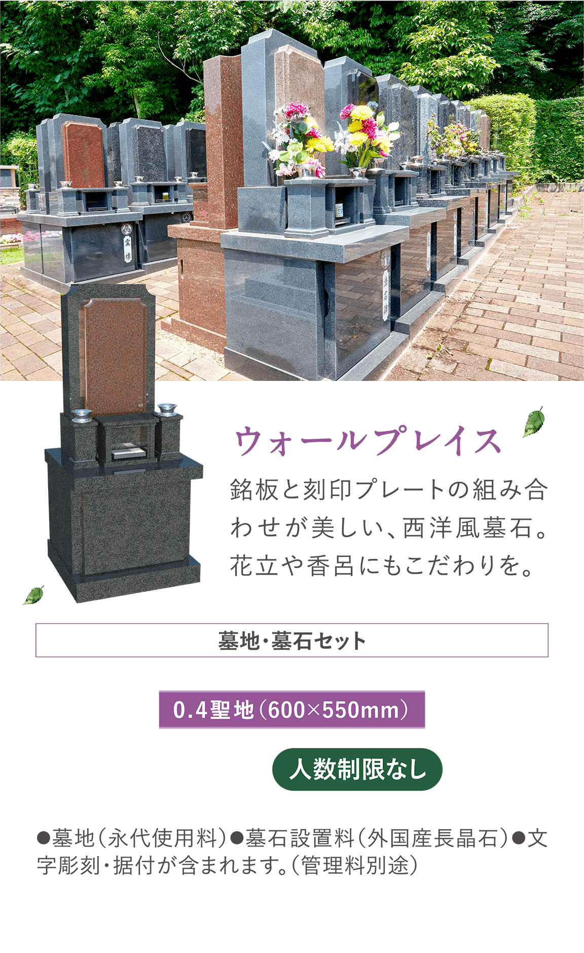 「ウォールプレイス」 銘板と刻印プレートの組み合わせが美しい、西洋風墓石。花立や香呂にもこだわりを。 0.4聖地（600×550mm）墓地・墓石セット 人数制限なし ●墓地（永代使用料）●墓石設置料（外国産長晶石）●文字彫刻・据付が含まれます。（管理料別途）