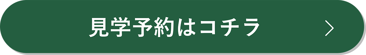 見学予約はコチラ
