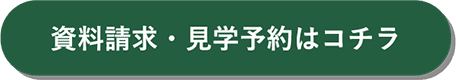 資料請求・見学予約はコチラ