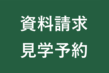 資料請求・見学予約はコチラ