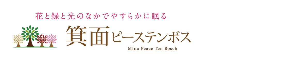 箕面ピーステンボス | Mino Peace Ten Bosch