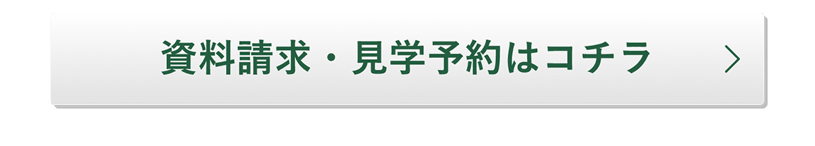 資料請求・見学予約はコチラ