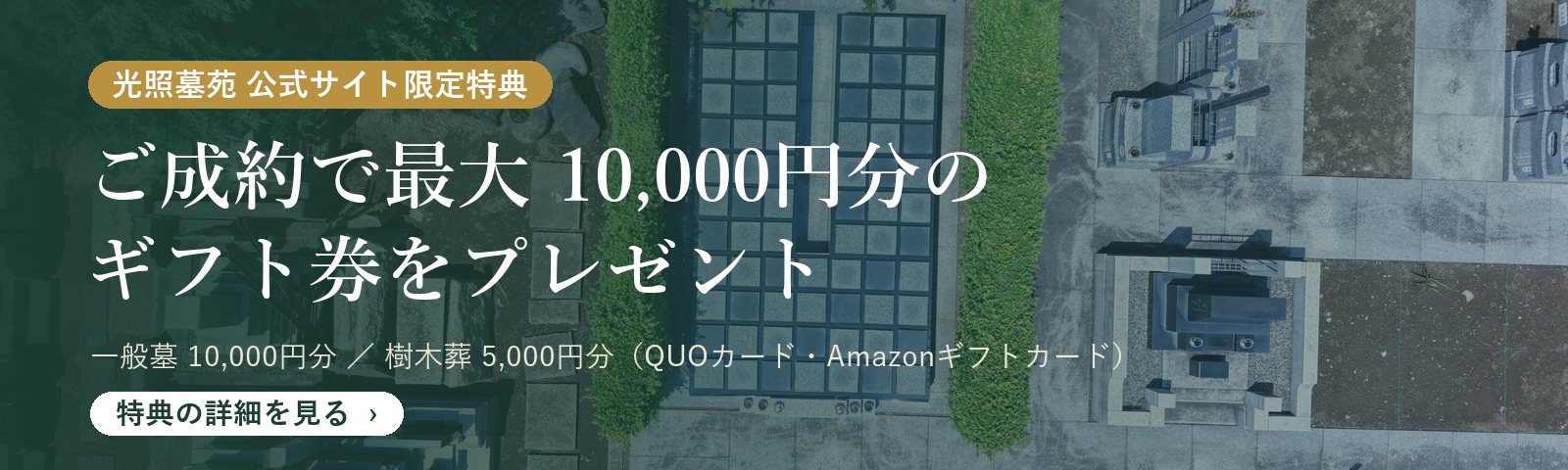 光照墓苑 公式サイト限定特典 ご成約で最大10,000円分のギフト券をプレゼント