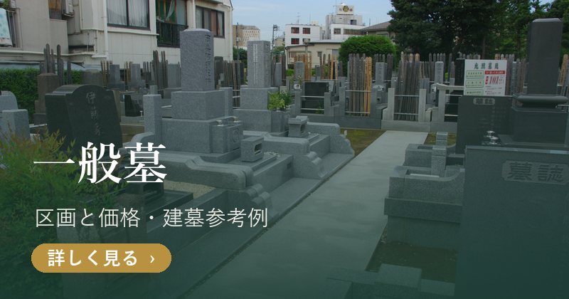 光照墓苑の一般墓 区画と価格（公式サイト）