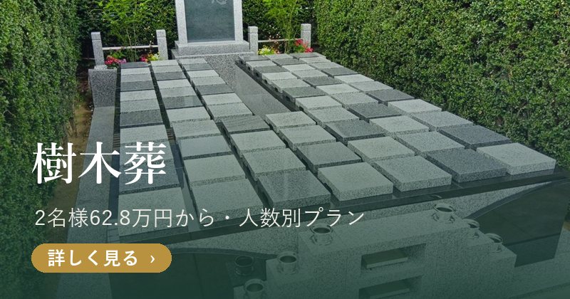光照墓苑の樹木葬 人数別プラン(公式サイト)