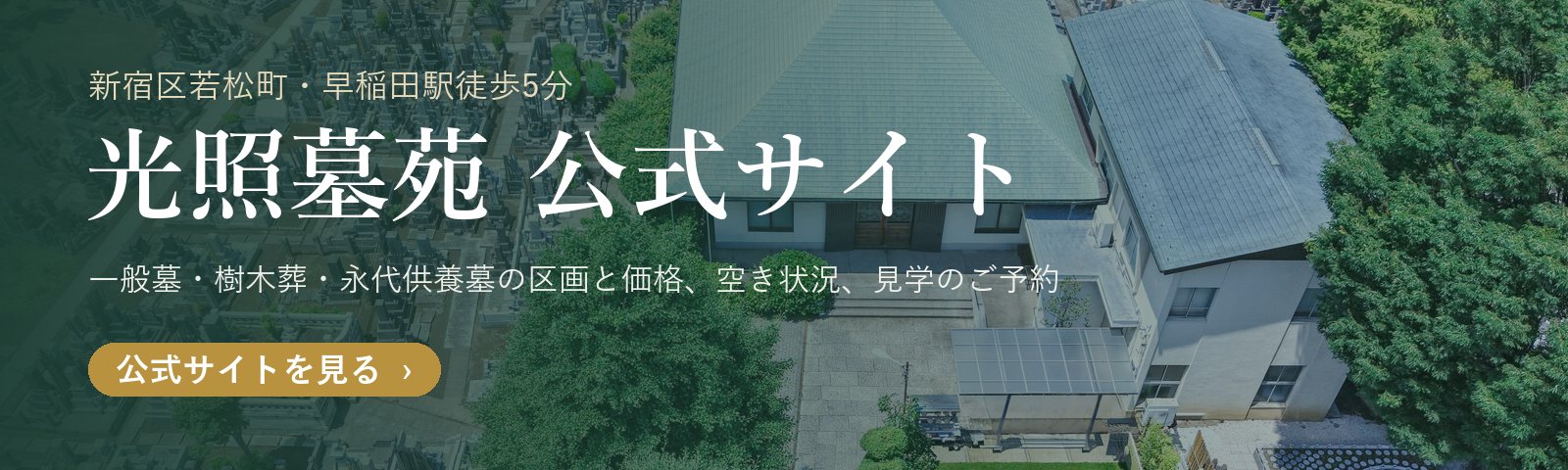 光照墓苑 公式サイト(新宿区若松町・早稲田駅徒歩5分)