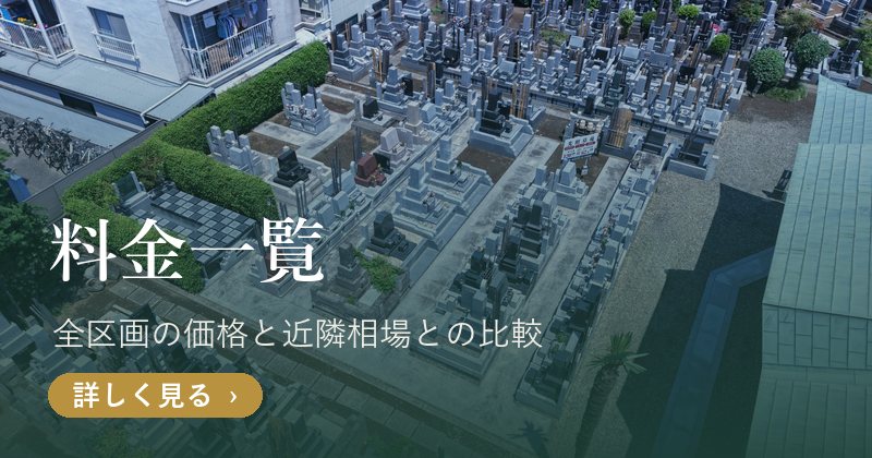 光照墓苑の料金一覧(公式サイト)