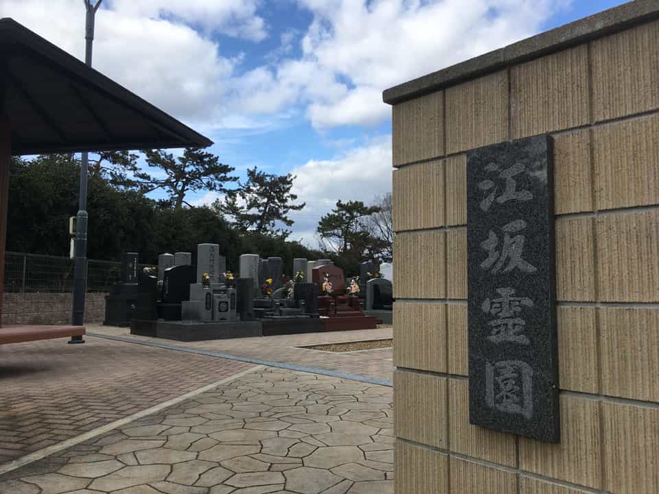 江坂霊園