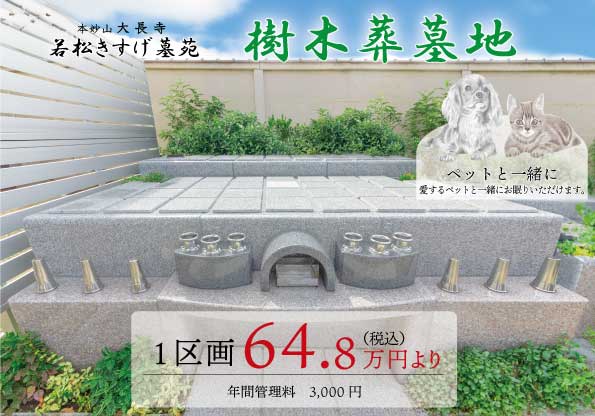 若松きすげ墓苑