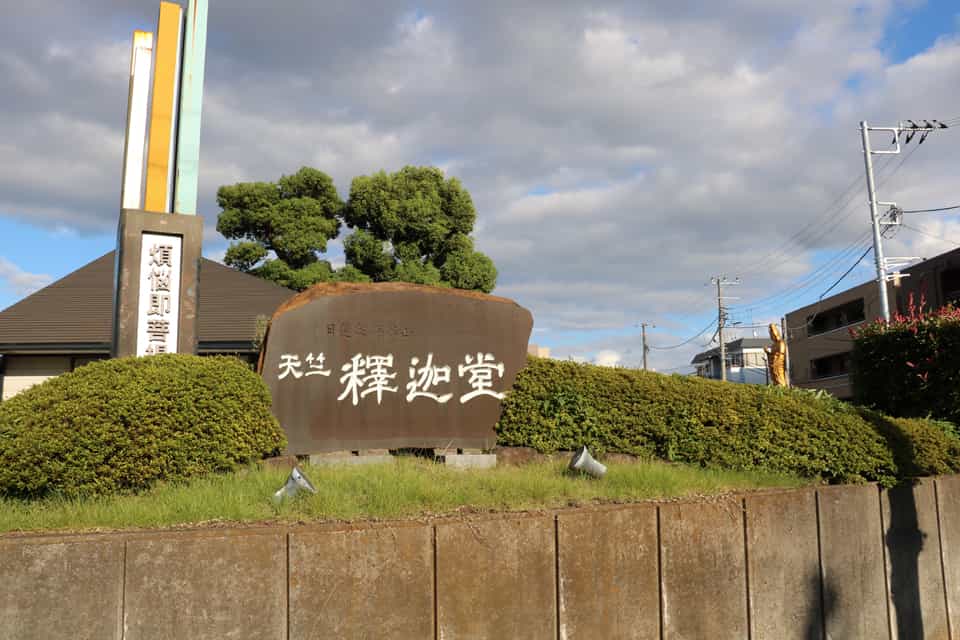 平等山 法田寺墓苑