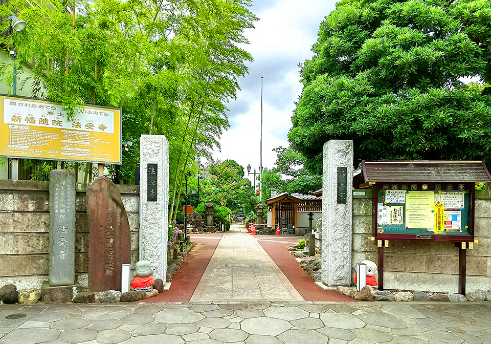 新幡随院 法受寺