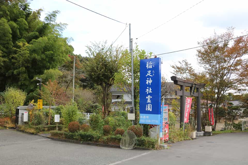 稲足神社「御霊殿」