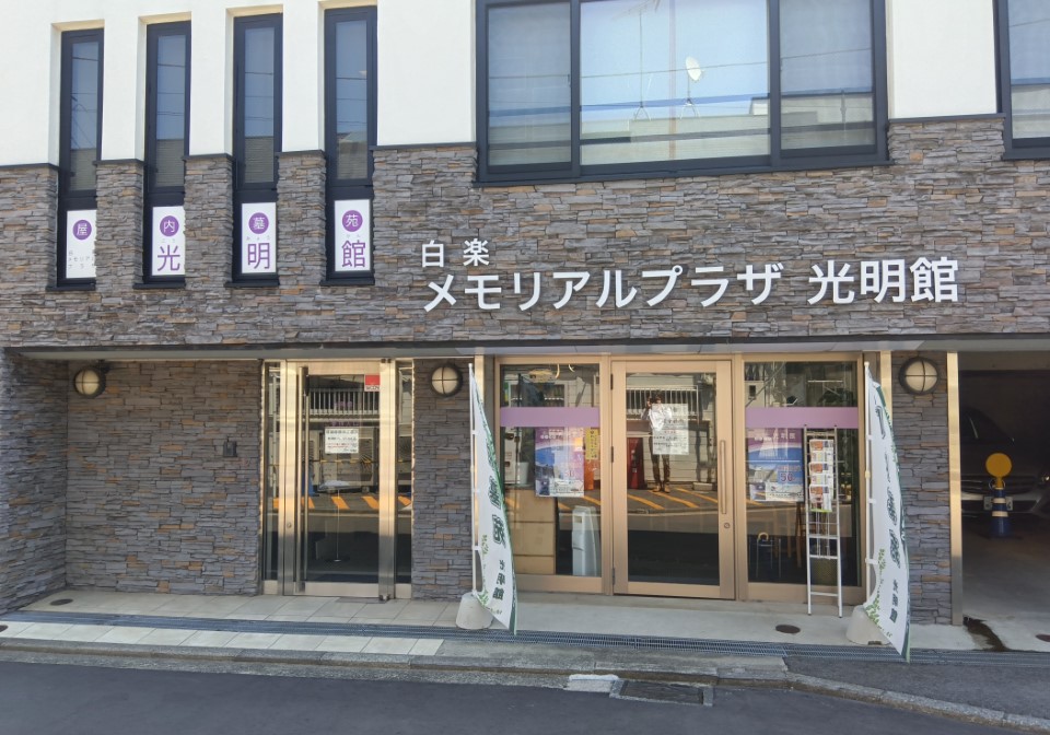 妙清寺 屋内納骨堂 光明館
