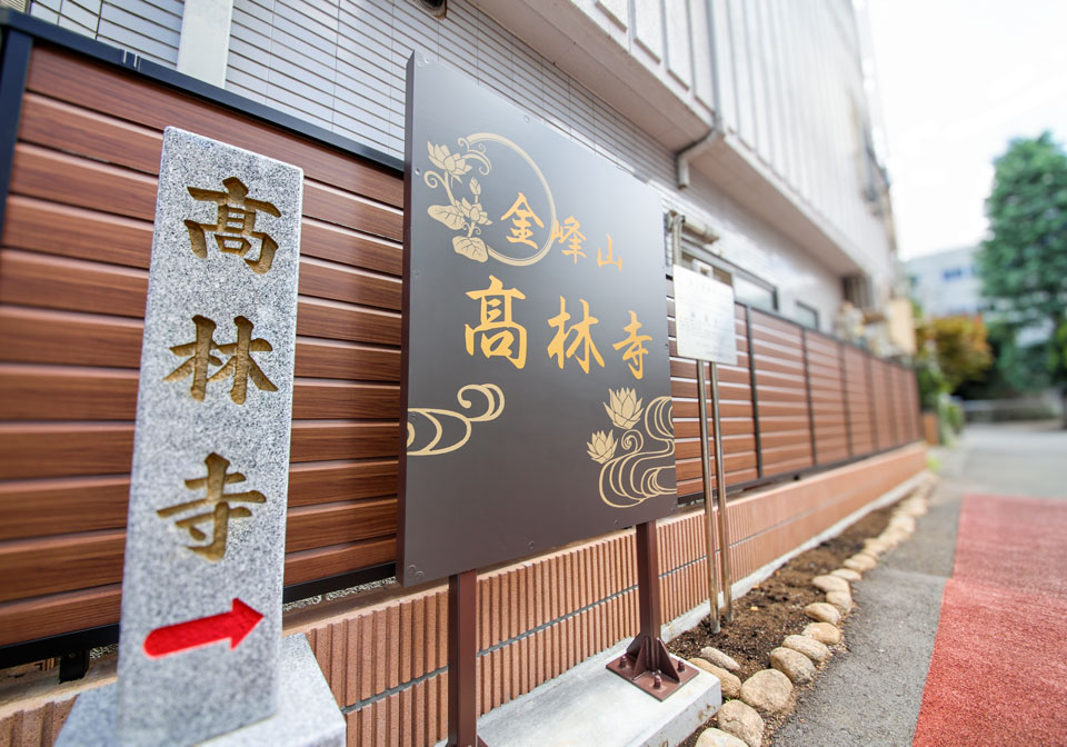髙林寺