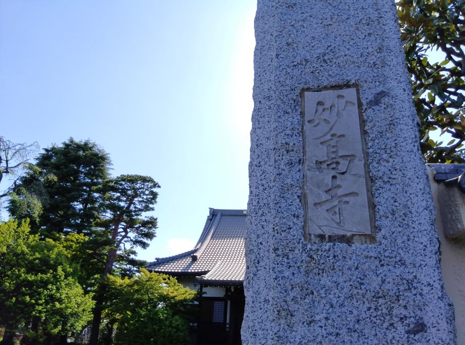 玄立山 妙高寺