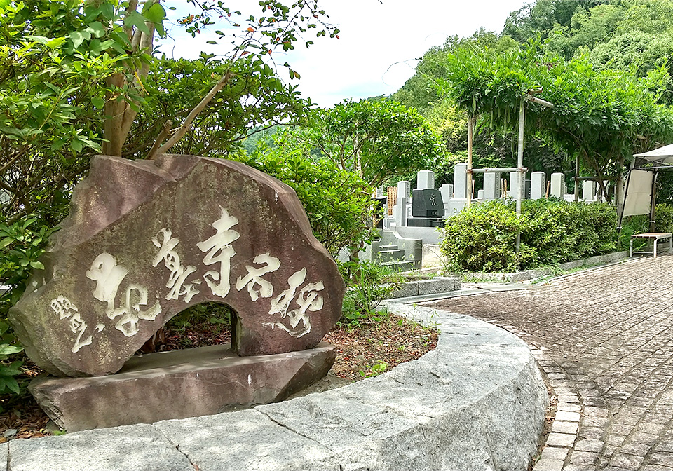 今泉山 称名寺(今泉不動)