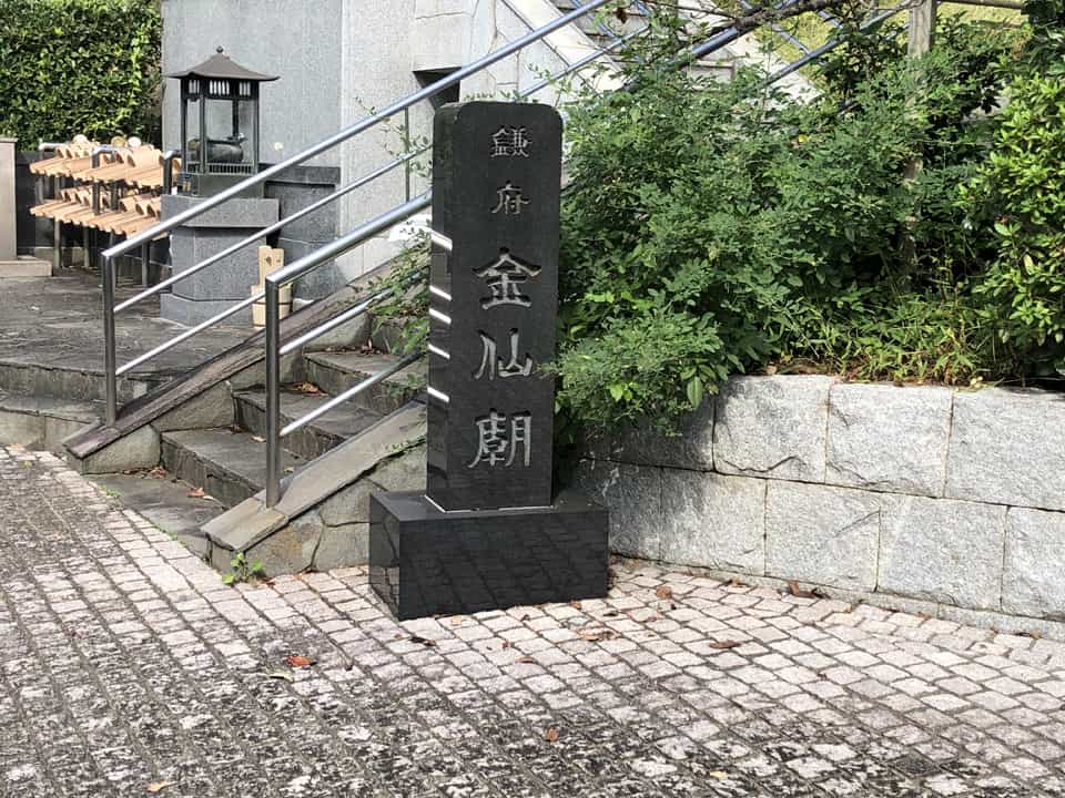 称名寺「金仙廟」